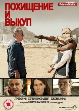 Постер сериала Похищение и выкуп (2011)