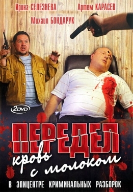 Постер сериала Передел. Кровь с молоком (2009)