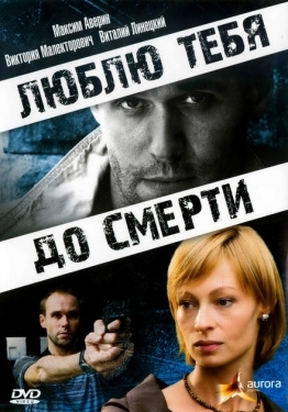 Постер фильма Люблю тебя до смерти (2007)