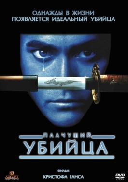 Постер фильма Плачущий убийца (1995)