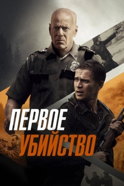 Постер фильма Первое убийство (2017)