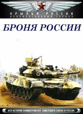 Постер сериала Броня России (2009)