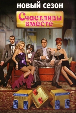 Постер сериала Счастливы вместе (2006)