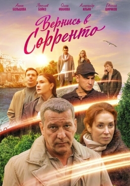 Постер сериала Вернись в Сорренто (2018)