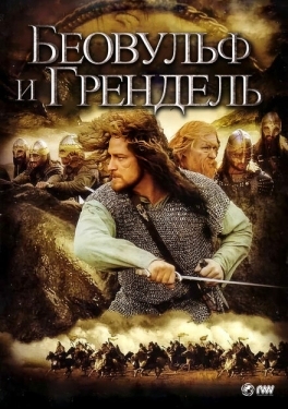 Постер фильма Беовульф и Грендель (2005)