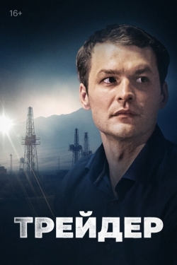 Постер сериала Трейдер (2023)