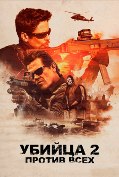 Постер фильма Убийца 2. Против всех (2018)