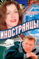 Постер сериала Иностранцы (2006)