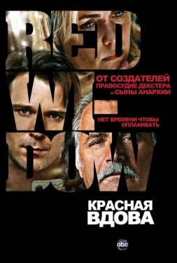 Постер сериала Красная вдова (2013)