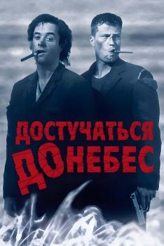 Постер фильма Достучаться до небес (1997)