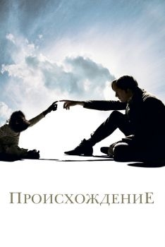 Постер фильма Происхождение (2009)