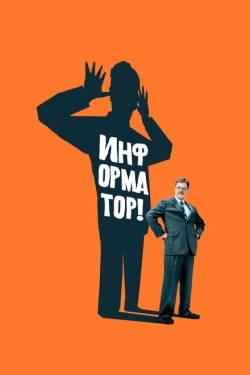 Постер фильма Информатор! (2009)