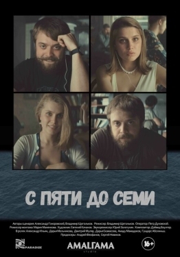 Постер фильма С пяти до семи (2015)