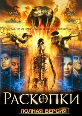 Постер сериала Раскопки (2008)