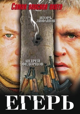 Постер фильма Егерь (2004)