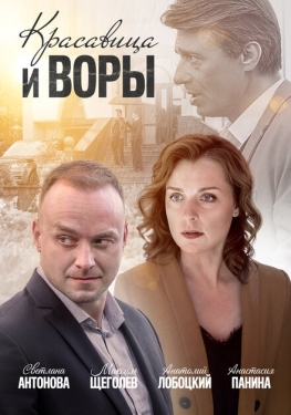 Постер сериала Красавица и воры (2019)