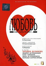 Постер фильма Любовь еще быть может (2008)