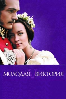 Постер фильма Молодая Виктория (2008)