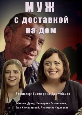 Постер сериала Муж с доставкой на дом (2016)