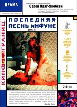 Постер фильма Последняя песнь Мифуне (1999)