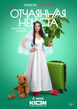 Постер сериала Отчаянная невеста (2021)