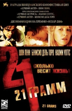 Постер фильма 21 грамм (2003)