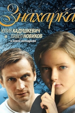 Постер фильма Знахарка (2012)