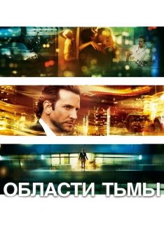 Постер фильма Области тьмы (2011)