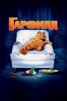 Постер фильма Гарфилд (2004)