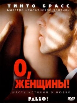 Постер фильма О, женщины! (2003)