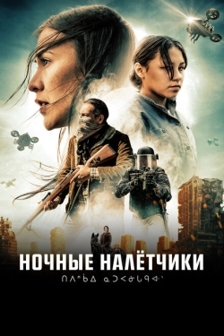 Постер фильма Ночные рейдеры (2021)