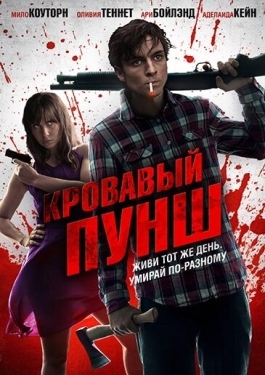 Постер фильма Кровавый пунш (2014)