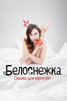 Постер фильма Белоснежка. Сказка для взрослых (2019)