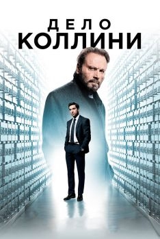 Постер фильма Дело Коллини (2019)