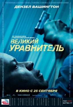 Постер фильма Великий уравнитель (2014)