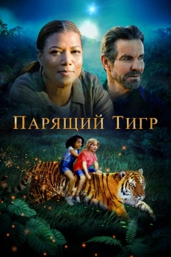 Постер фильма Парящий тигр (2022)