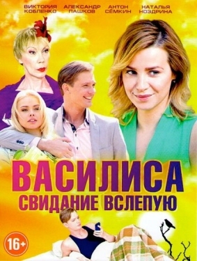 Постер сериала Василиса (2016)