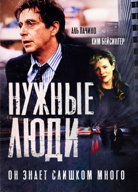 Постер фильма Нужные люди (2001)