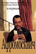 Постер сериала Афромосквич (2004)