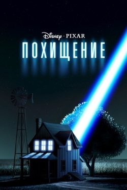 Постер мультфильма Похищение (2006)