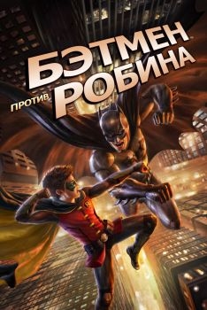 Постер мультфильма Бэтмен против Робина (2015)