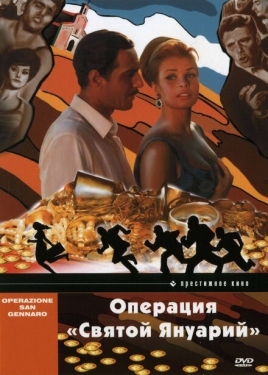 Постер фильма Операция «Святой Януарий» (1966)