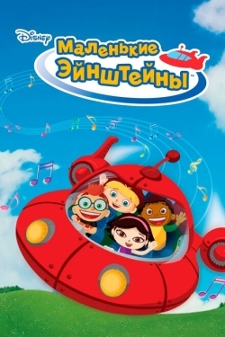 Постер  Маленькие Эйнштейны (2005)