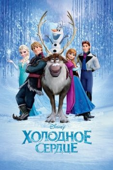 Постер мультфильма Холодное сердце (2013)