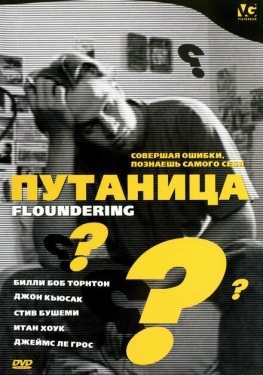 Постер фильма Путаница (1994)