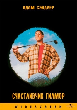 Постер фильма Счастливчик Гилмор (1996)