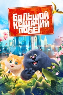 Постер мультфильма Большой кошачий побег (2018)