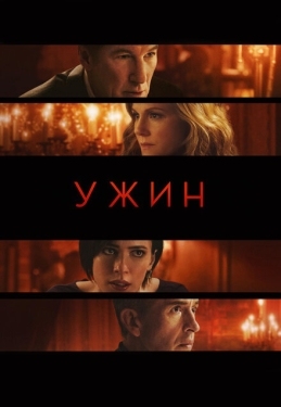 Постер фильма Ужин (2017)