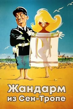 Постер фильма Жандарм из Сен-Тропе (1964)