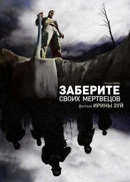 Постер фильма Заберите своих мертвецов (2010)